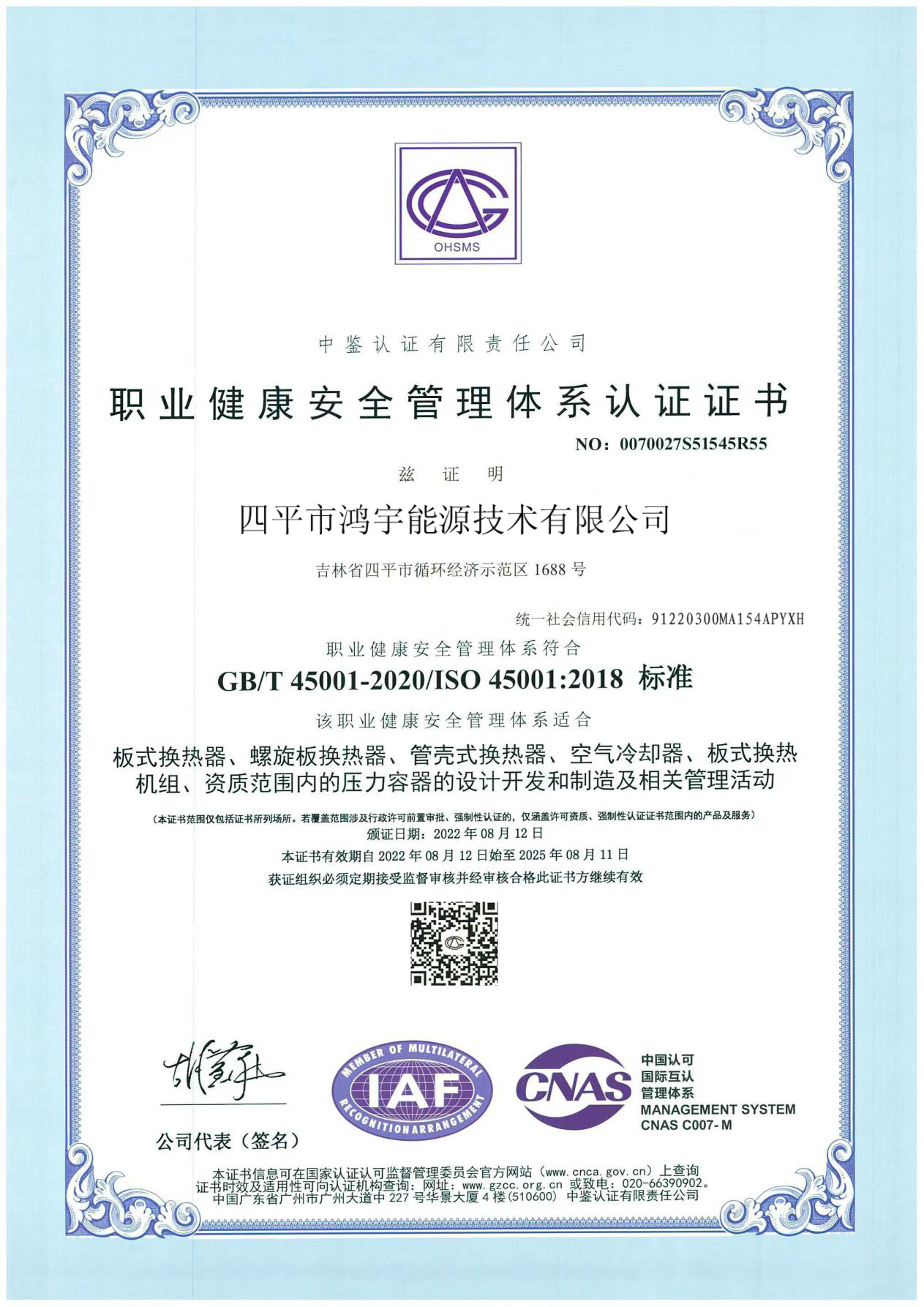 職業健康安全管理體系認證證書